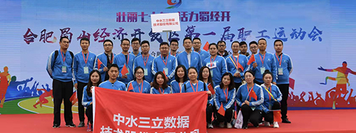 中水三立積極參加第一屆合肥蜀山經(jīng)濟開發(fā)區(qū)職工運動會