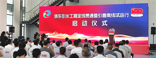 中水三立應(yīng)邀出席浙東引水工程全線(xiàn)貫通 暨引曹南線(xiàn)試運(yùn)行啟動(dòng)儀式