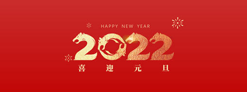 你好，2022！ 中水三立恭祝歲月如新，美好常在！