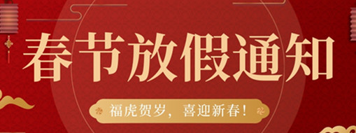 福虎賀歲，喜迎新春 | 中水三立2022春節(jié)放假通知