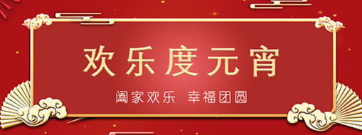 中水三立恭祝元宵喜樂，幸福團圓！