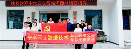 學(xué)精神，謀發(fā)展，中水三立黨總支赴河西村開(kāi)展主題黨日活動(dòng)