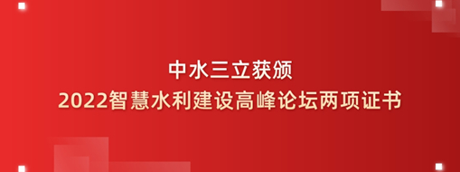 中水三立獲頒2022智慧水利建設(shè)高峰論壇兩項證書