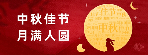 中秋 | 好時節(jié)，愿得年年，月滿人圓