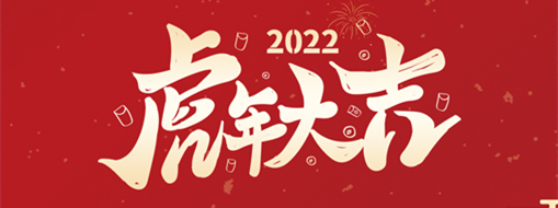 鴻運(yùn)盈門，拜賀新年|中水三立恭祝新春快樂，福滿遂意
