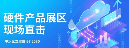 直擊展會(huì)盛況，中水三立水利信息化硬件產(chǎn)品引爆現(xiàn)場(chǎng)