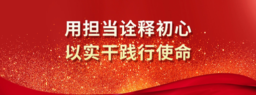 三立人 | 用擔(dān)當(dāng)詮釋初心，以實干踐行使命
