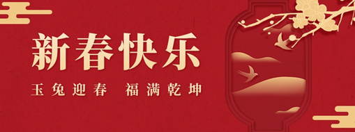 初一 | 玉兔迎春，福滿乾坤，中水三立恭祝兔年大吉，萬事如意！