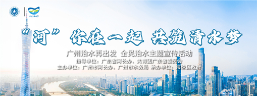 科技助力智慧治水 | 中水三立協(xié)辦“‘河’你在一起 共筑清水夢”廣州全民治水活動(dòng)