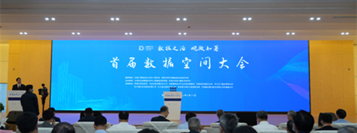 ?數(shù)據(jù)之治 觀微知著——中水三立受邀參加首屆數(shù)據(jù)空間大會(huì)
