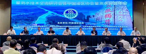 ?中水三立受邀參加量測水技術交流研討會暨中國灌區(qū)協(xié)會量測水分會年會