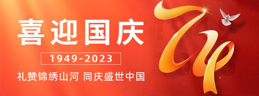 國(guó)慶 | 禮贊錦繡山河，同慶盛世中國(guó)