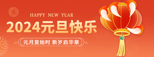 你好2024 | 元月復(fù)始時(shí)，新歲啟華章！