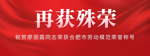 ?再獲殊榮！祝賀廖麗霞同志榮獲合肥市勞動模范榮譽稱號