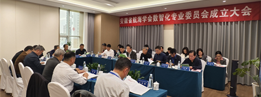 ?賦能數(shù)智航海新動力，安徽省航海學(xué)會數(shù)智化專業(yè)委員會成立大會暨第一次會議在肥召開