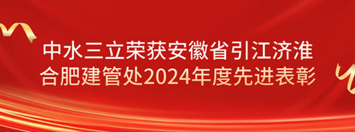 ?祝賀！劉超榮獲安徽省引江濟(jì)淮合肥建管處2024年度先進(jìn)表彰