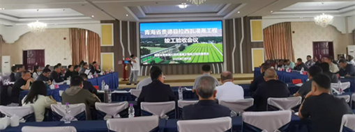 點贊！青海省貴德縣拉西瓦灌溉工程順利通過竣工驗收